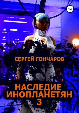 Сергей Гончаров, Наследие инопланетян 3