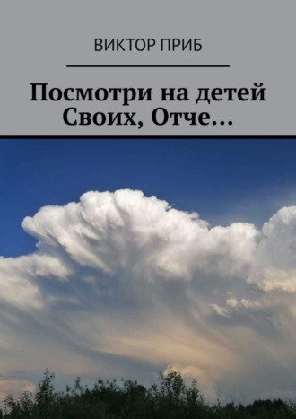 Виктор Приб, Посмотри на детей Своих, Отче…