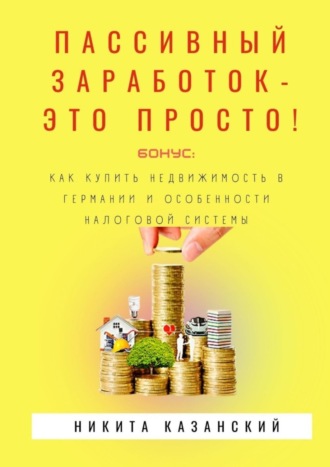 Никита Казанский, Пассивный заработок – это просто!