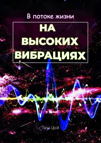 Тата Цой, В потоке жизни. На высоких вибрациях