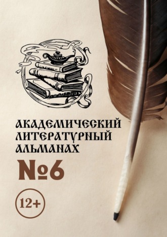 Н. Копейкина, Академический литературный альманах №6