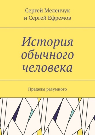 Сергей Меленчук, Сергей Ефремов, История обычного человека. Пределы разумного