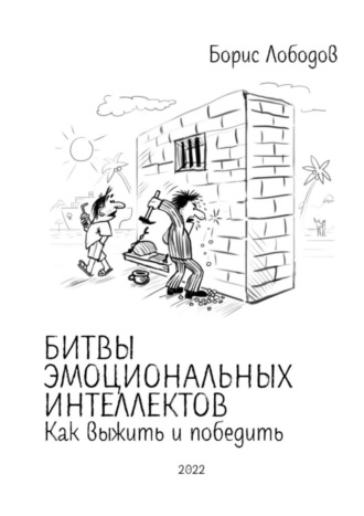 Борис Лободов, Битвы эмоциональных интеллектов. Как выжить и победить