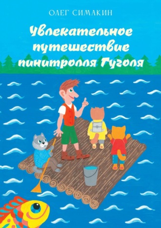 Олег Симакин, Увлекательное путешествие пинитролля Гуголя