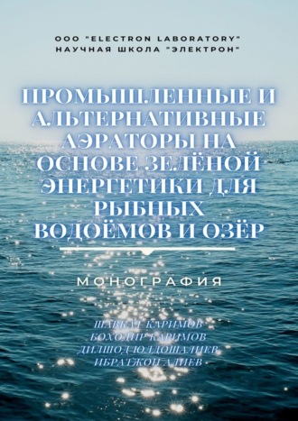Боходир Каримов, Ибратжон Алиев, Промышленные и альтернативные аэраторы на основе зелёной энергетики для рыбных водоёмов и озёр. Монография