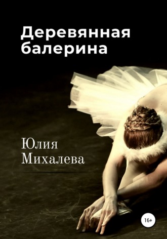 Юлия Михалева, Деревянная балерина