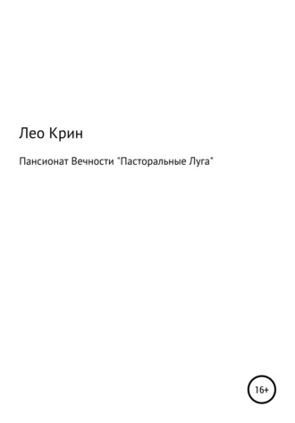 Лео Крин, Пансионат Вечности «Пасторальные Луга»