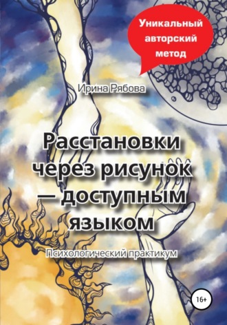 Ирина Рябова, Расстановки через рисунок – доступным языком