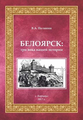 Валерий Полянин, Белоярск. Три века нашей истории