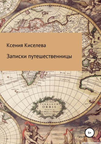 Ксения Киселева, Записки путешественницы