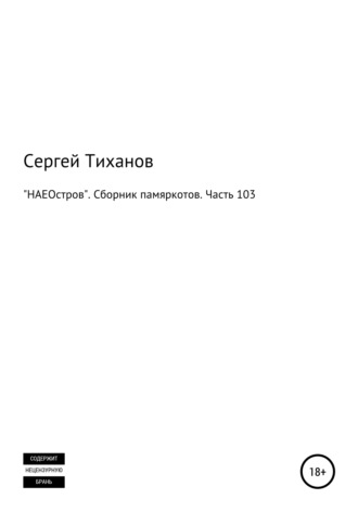 Сергей Тиханов, «НАЕОстров». Сборник памяркотов. Часть 103