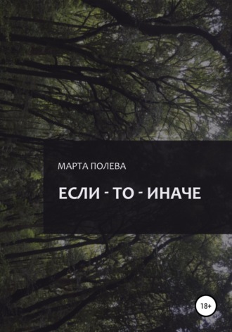 Марта Полева, Если – То – Иначе