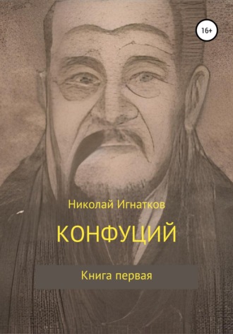 Николай Игнатков, Конфуций