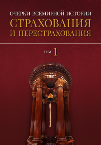 Александр Артамонов, Сергей Дедиков, Очерки всемирной истории страхования и перестрахования. Том 1. История страхования и перестрахования до 18-го века