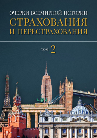 Александр Артамонов, Сергей Дедиков, Очерки всемирной истории страхования и перестрахования. Том 2. Развитие страхования и перестрахования с 18-го века в отдельных странах и регионах