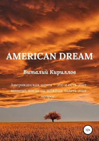 Виталий Кириллов, American dream