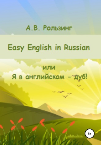 Алла Рользинг, Easy English in Russian, или Я в английском – дуб!