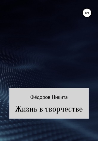 Никита Фёдоров, Жизнь в творчестве