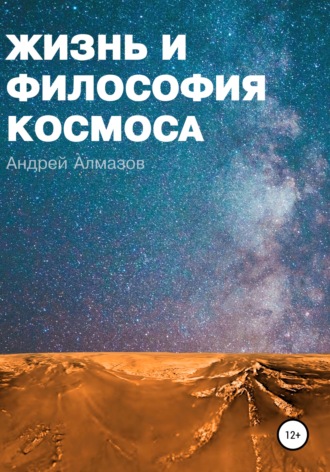 Андрей Алмазов, Жизнь и философия космоса