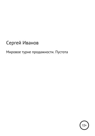 Сергей Иванов, Мировое турне продажности. Пустота