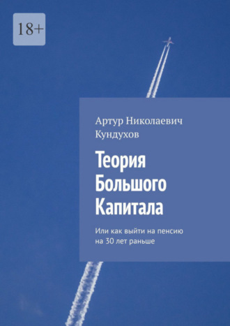 Артур Кундухов, Теория большого капитала. Или как выйти на пенсию на 30 лет раньше