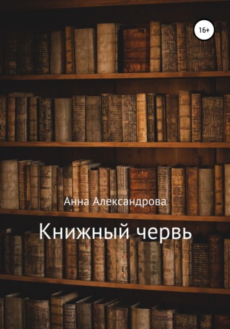 Анна Александрова, Книжный червь