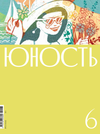 Коллектив авторов, Журнал «Юность» №06/2022