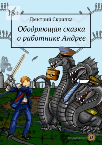 Дмитрий Скрипка, Ободряющая сказка о работнике Андрее