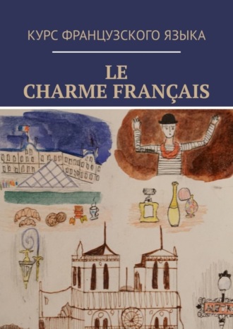 Вероника Белоцерковская, Le charme français