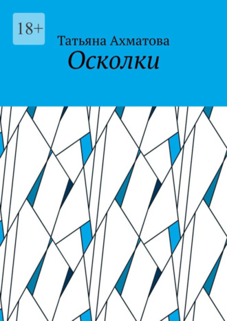 Татьяна Ахматова, Осколки