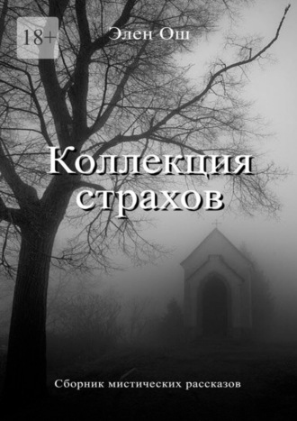 Элен Ош, Коллекция страхов