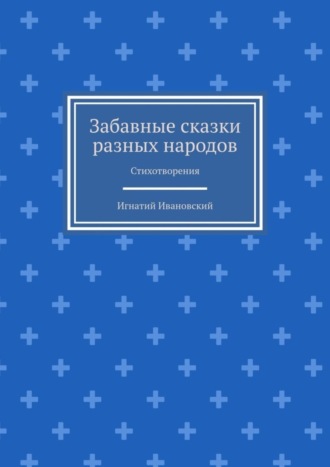 Игнатий Ивановский, Забавные сказки разных народов. Стихотворения