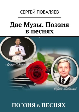 Сергей Поваляев, Две Музы. Поэзия в песнях