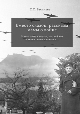 Сергей Васильев, Вместо сказок: рассказы мамы о войне