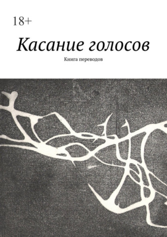 Елена Алешина, Касание голосов. Книга переводов