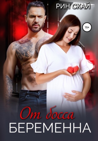 От босса беременна Рин Скай, От босса беременна