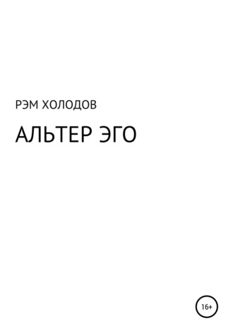 Рэм Холодов, Альтер Эго