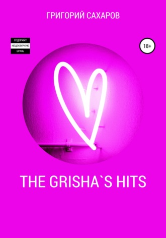 Григорий Сахаров, The Grisha`s Hits