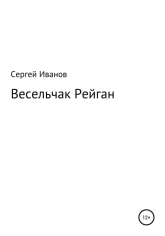 Сергей Иванов, Весельчак Рейган