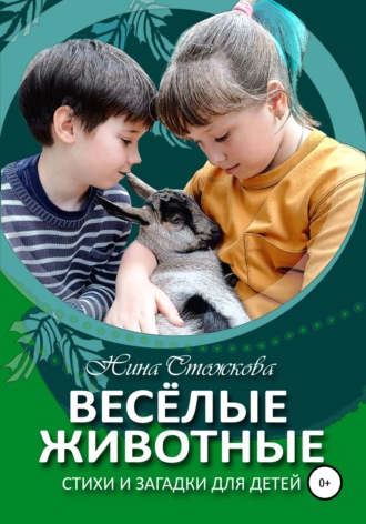 Нина Стожкова, Весёлые животные. Стихи и загадки для детей