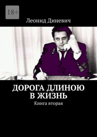 Леонид Диневич, Дорога длиною в жизнь. Книга вторая