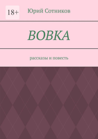 Юрий Сотников, Вовка. Рассказы и повесть