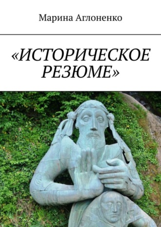 Марина Аглоненко, «Историческое резюме». Старинные города