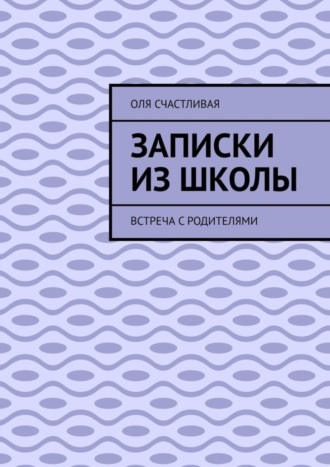 Оля Счастливая, Записки из школы. Встреча с родителями