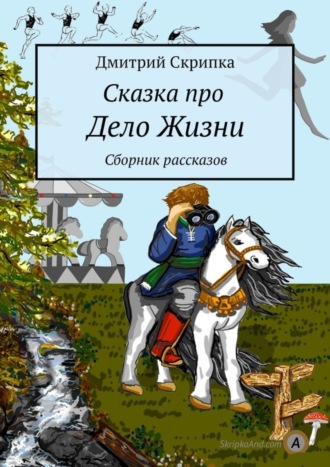 Дмитрий Скрипка, Сказка про Дело Жизни. Сборник рассказов