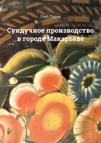 Глеб Пудов, Сундучное производство в городе Макарьеве