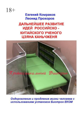 Евгений Комраков, Леонид Прохоров, Дальнейшее развитие идей российско-китайского ученого Цзяна Каньчженя. Оздоровление и продление жизни человека с использованием установок Биотрон ЕКОМ