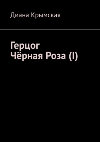 Диана Крымская, Герцог Чёрная Роза (I)