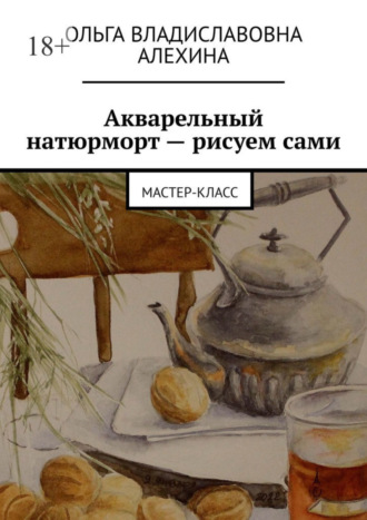 Ольга Алехина, Акварельный натюрморт – рисуем сами. Мастер-класс