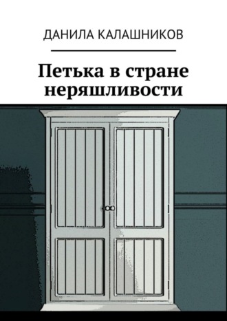 Данила Калашников, Петька в стране неряшливости